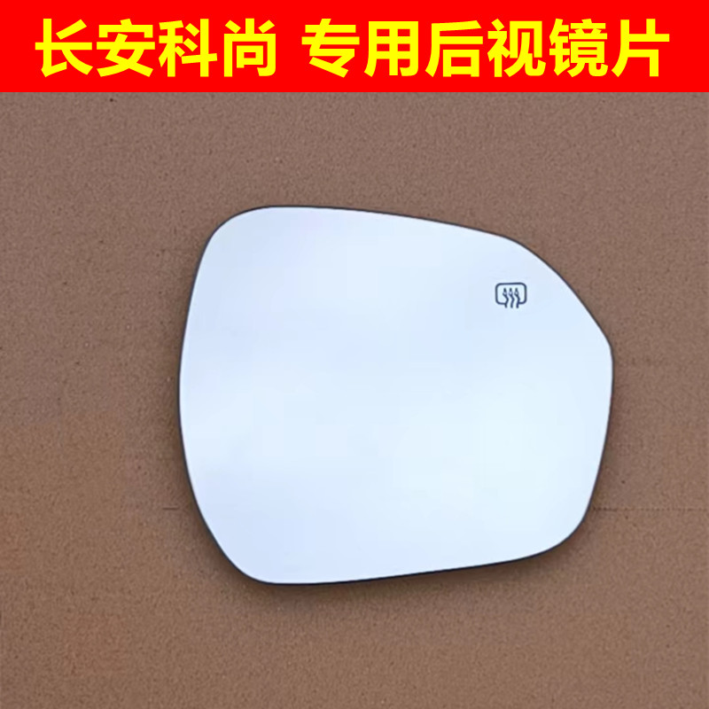 专用于长安欧尚科赛COS1科尚COSMOS倒车镜片防眩目反光镜后视镜片