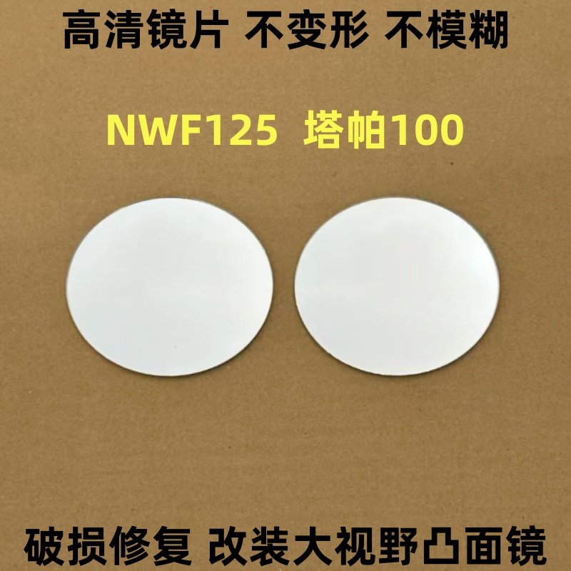 适用本田NWF125反光镜片塔帕100后视镜片左右改装大视野凸面镜子