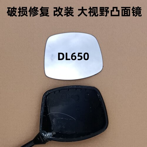 铃木DL650 DL1050V Strom拉力车后视镜片 反光镜片 大视野凸面镜