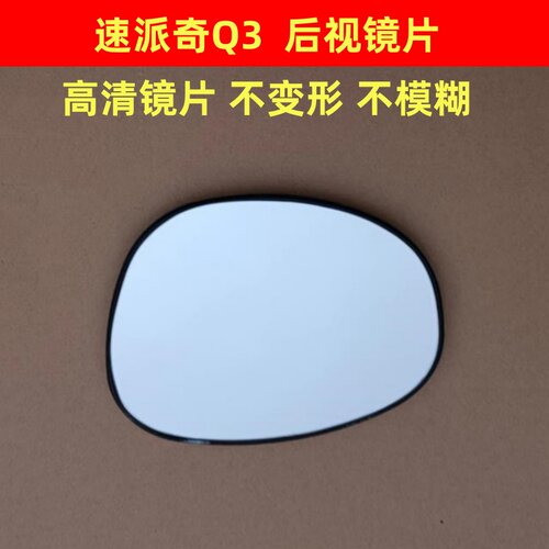 速派奇电动四轮车速派奇Q3倒车镜片反光镜片后视镜片超越三号