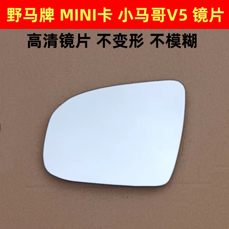 野马牌 迷你卡 MINI卡 微卡后视镜片倒车镜片反光镜片