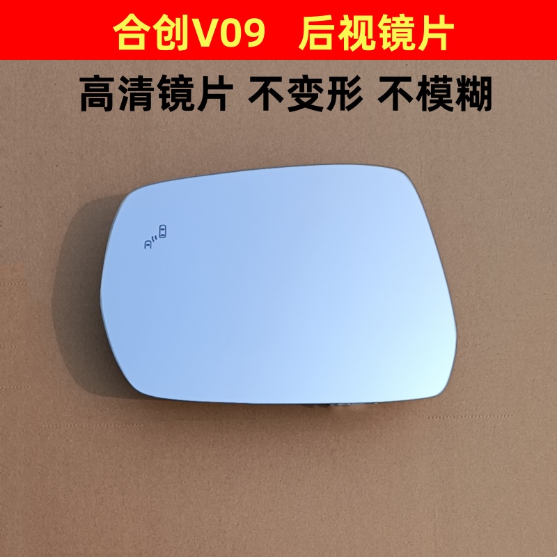 合创V09后视镜片 A06 Z03 007倒车镜片反光镜片盲区加热观后镜片