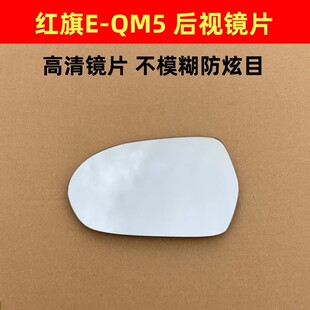 红旗e-qm5后视镜片 红旗eqm5镜片 左右反光镜片倒车镜片EQM5
