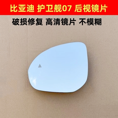 适比亚迪护卫舰07海豚后视镜片驱逐舰海鸥反光镜倒车镜片盲区辅助