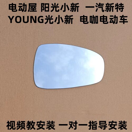 电动屋YOUNG阳光小新 电咖EV10倒车镜片领途悦01后视镜片反光镜片