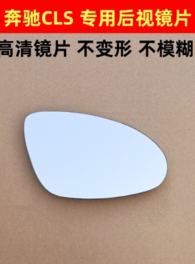 奔驰CLS350 CLS500后视镜片 CLK300 CLS400 CLK260倒车镜反光镜片