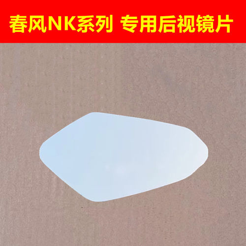 春风黄龙NK150-250-400-650钱江金CF150创新枭风R3后视镜反光镜片