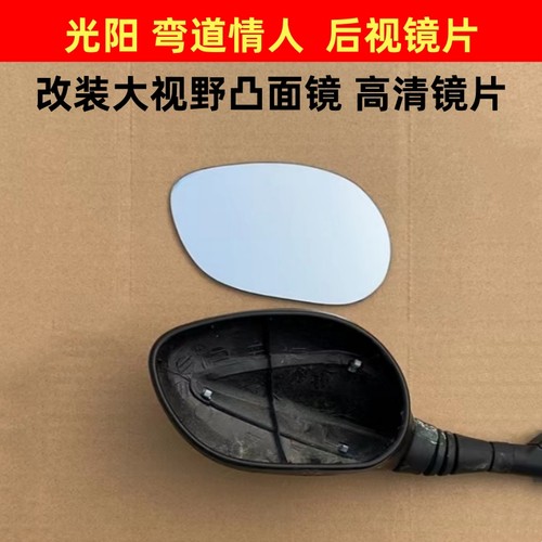 适用光阳弯道情人150 CK150T-10B  改装大视野凸面后视镜反光镜片
