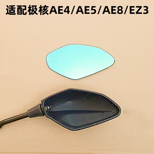 适配极核电动AE4/AE5/AE8/EZ3通用型后视镜片倒车镜片反光镜片