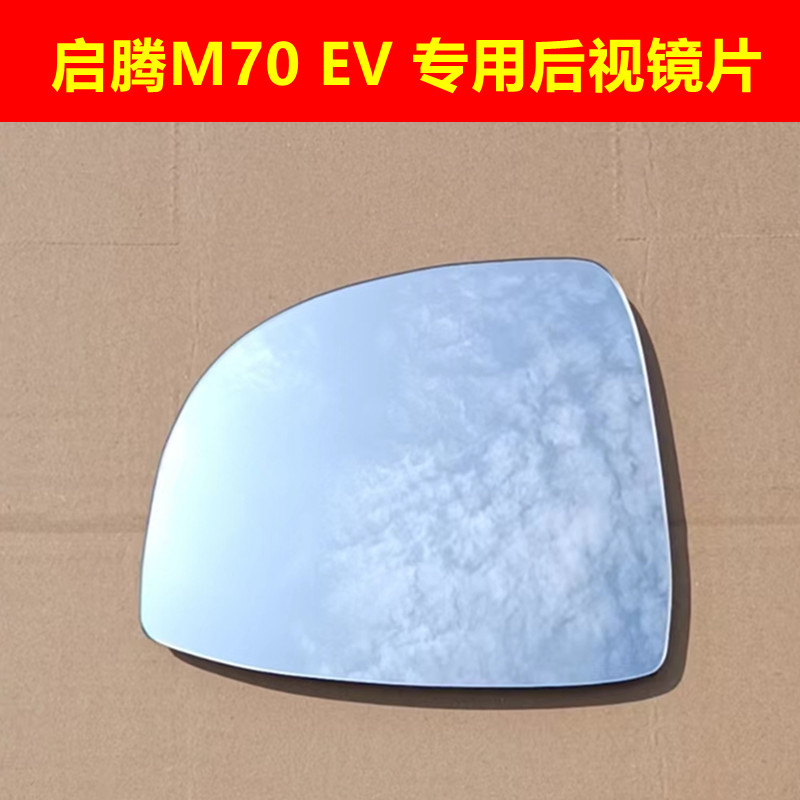 启腾M70 启腾M60 启腾V60 EX80 后视镜片左右反光镜片倒车镜片