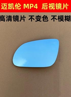 迈凯伦MP4-12C 625C 650S 675LT 后视镜片反光镜片倒车镜片左右