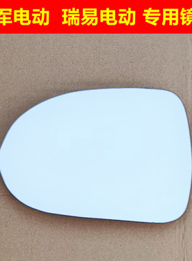 雷军L3瑞易L6SV8V6R5BR3S电动汽车轿车外后视镜倒车镜反光镜镜片