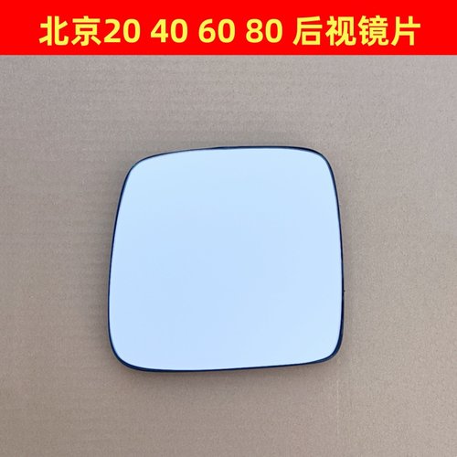 北京BJ20/BJ30/BJ40/BJ60/BJ80/90PLUS后视镜片倒车镜片反光镜片