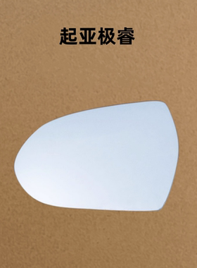适配起亚极睿 NIRO 倒车镜片后视镜片反光镜片观后镜玻璃左右玻璃