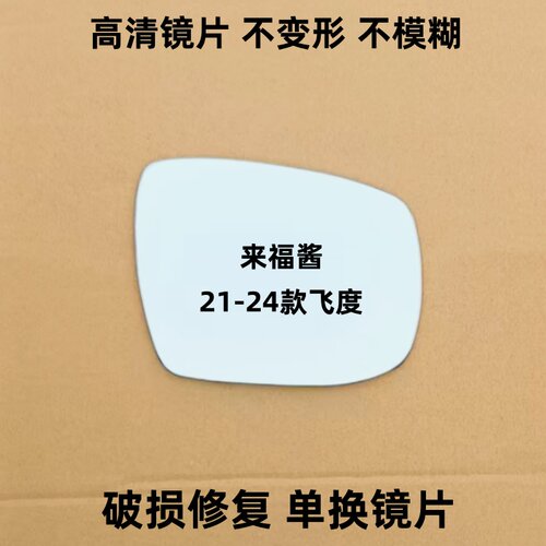 21-24新款飞度 来福酱 反光镜片 LIFE倒车镜片 后视镜片观后镜片