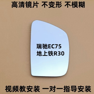 倒车镜片 瑞驰EC75 反光镜片观后镜玻璃镜子 后视镜片 地上铁R30