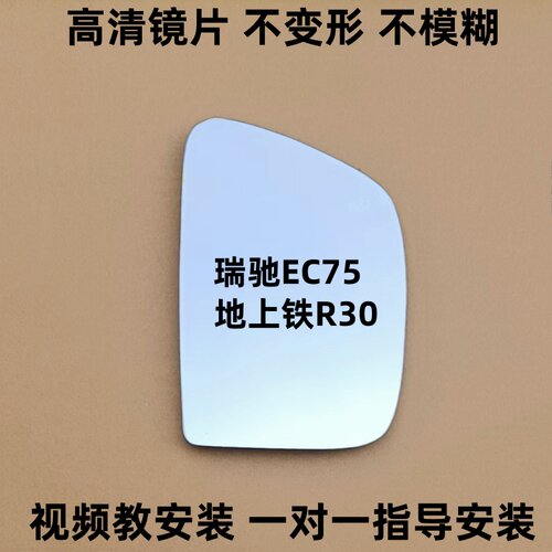 地上铁R30 后视镜片 瑞驰EC75 倒车镜片 反光镜片观后镜玻璃镜子