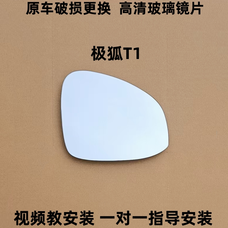 适配 极狐T1 左右后视镜镜片极狐t1反光镜片t1倒车镜片观后镜玻璃