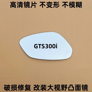 SYM GTS300i 后视镜片 反光镜片 三阳GTS300 观后镜玻璃片左右镜