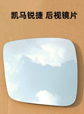 适用凯马锐捷V16 锐捷S6 凯马锐捷ES26 后视镜片倒车镜片反光镜片