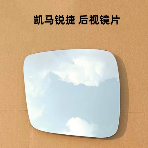 适用凯马锐捷V16 锐捷S6 凯马锐捷ES26 后视镜片倒车镜片反光镜片