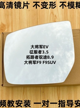 适用福田拓陆者驭途大将军EVF9征服者PLUS倒车镜片后视镜反光镜片