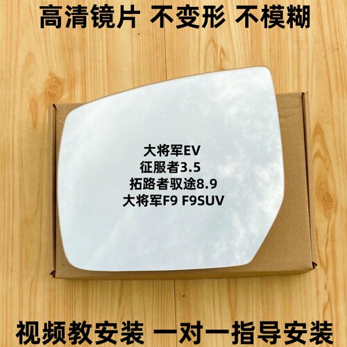 适用福田将军F9 拓陆者驭途8EV征服者PLUS倒车镜片后视镜反光镜片