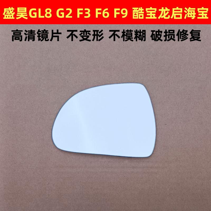 盛昊G2 GL8 后视镜片 F3 F6 F9 反光镜片倒车镜片三四轮车左右镜