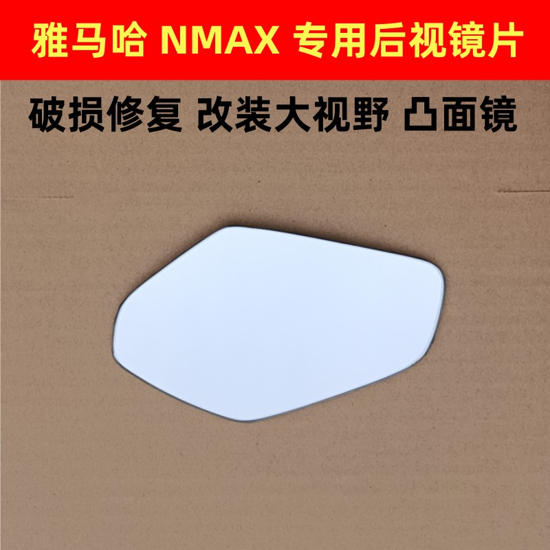 雅马哈 NMAX155 SMAX155 FORCE155 改装大视野凸面后视镜反光镜片