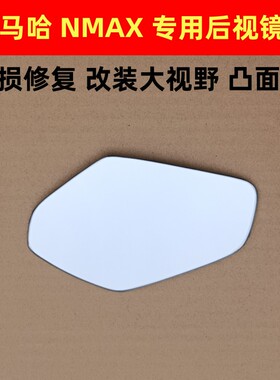 适用雅马哈NMAX155摩托车猛150后视镜巡鹰125 N-MAX反光镜片改装