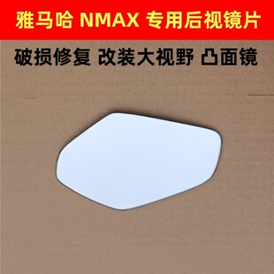 雅马哈 NMAX155 SMAX155 FORCE155 改装大视野凸面后视镜反光镜片