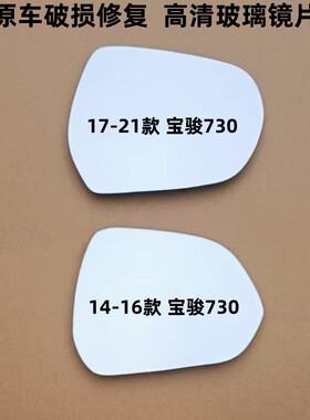 宝骏730 后视镜片倒车镜片730反光镜片观后镜玻璃镜子左右后视镜