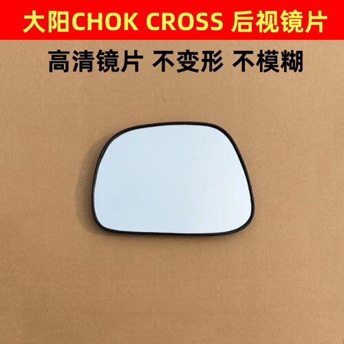 大阳CHOK CROSS  后视镜片 倒车镜片反光镜片左右玻璃镜电动车