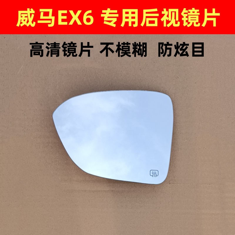 威马EX6 E.5 E5 EX5 W6 左右加热反光镜片后视镜片倒车镜片EX6镜