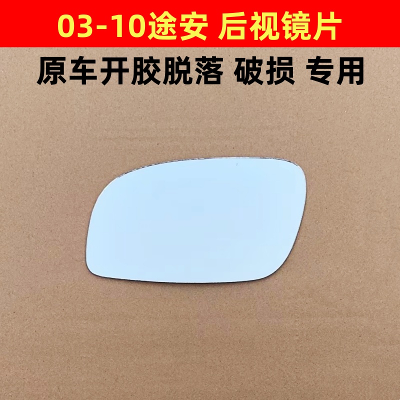 老款大众途安 03-10年 后视镜片 加热反光镜片倒车镜片开胶脱落