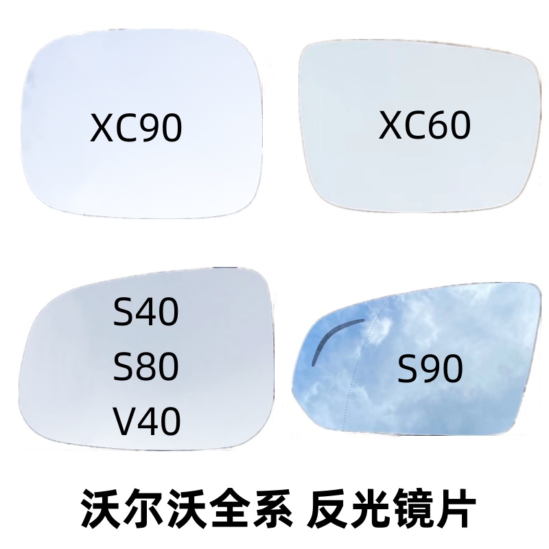沃尔沃 S60L 镜片 S40 S80L XC60 S90 反光镜片倒车镜片 后视镜片