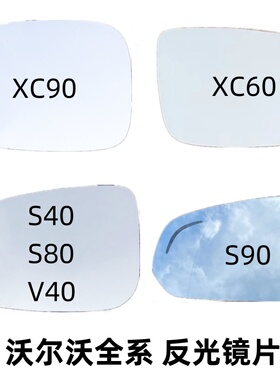 沃尔沃 S60L 镜片 S40 S80L XC60 S90 反光镜片倒车镜片 后视镜片
