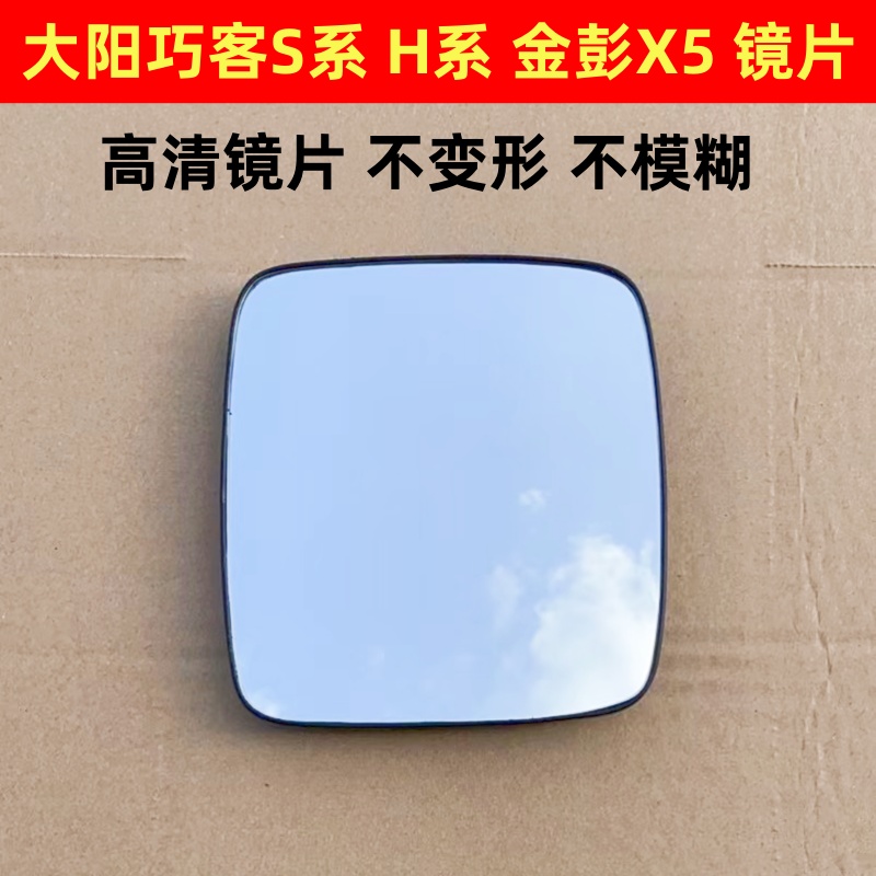 大阳巧客S2 金彭X5 H系 S后视镜片倒车镜片反光镜片左右观后镜