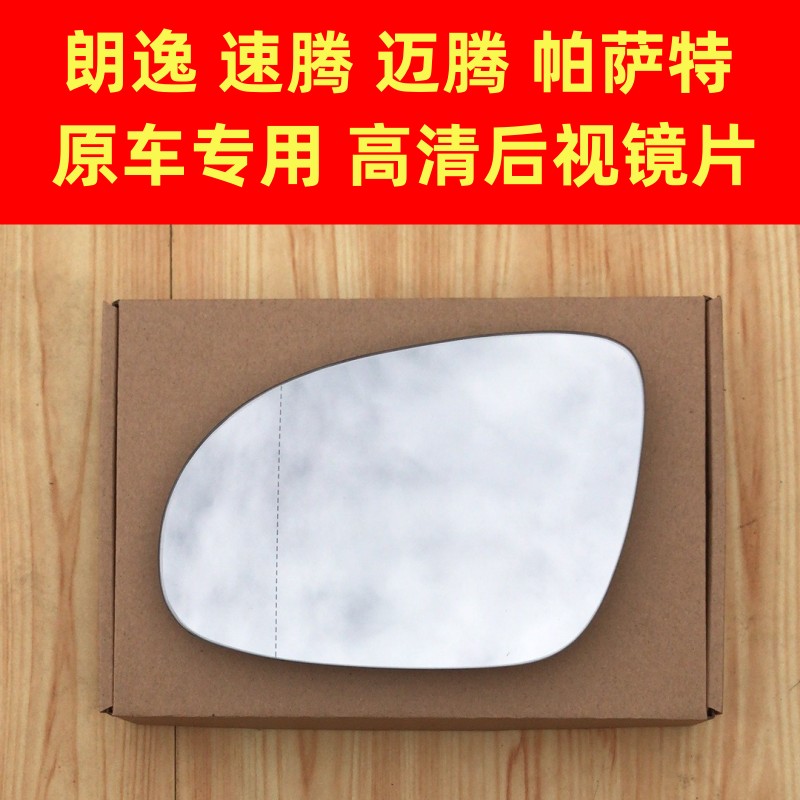 老款大众朗逸 速腾 宝来 迈腾 帕萨特后视镜片倒车镜片反光镜加热