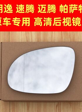 老款大众朗逸 速腾 宝来 迈腾 帕萨特后视镜片倒车镜片反光镜加热