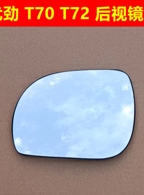 开瑞优劲T50 T52  T70 t72 汽车后视镜片凸面倒车镜片反光镜片