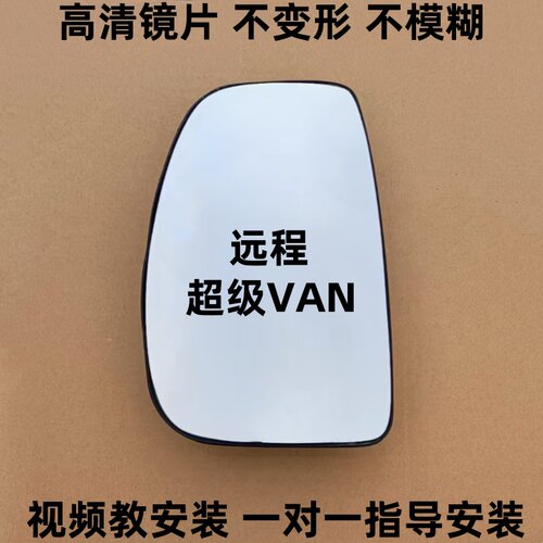 适用于 远程超级VAN 左右外后视镜倒车镜反光镜片观后镜子加热