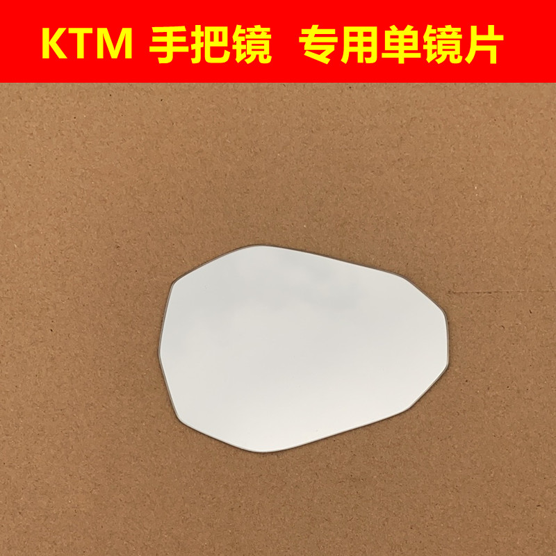 KTM 1290S DUKE200/250/RC390/1190/1090/ADV 摩托后视镜反光镜片
