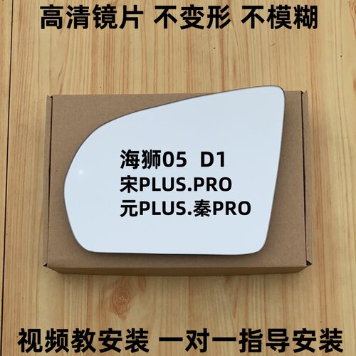 比亚迪海狮05 后视镜片 元PLUS 宋PLUS 秦PRO D1倒车镜片反光镜片