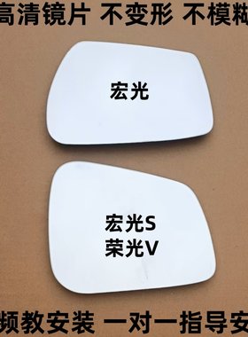 五菱宏光S 左右倒车镜片 宏光 荣光V 后视镜片 反光镜片观后镜子