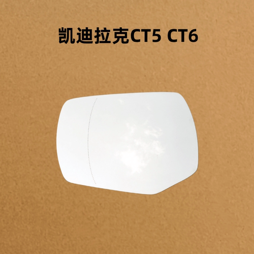 适用凯迪拉克CT5 CT6 后视镜片倒车镜片反光镜片观后镜玻璃镜子