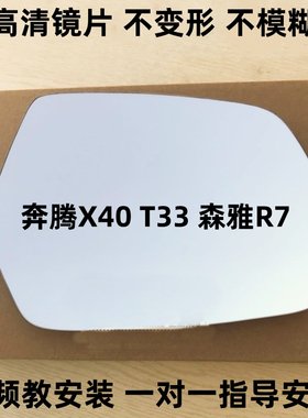 一汽奔腾x40 T33 X80 森雅R7 左右加热反光镜片倒车镜片后视镜片