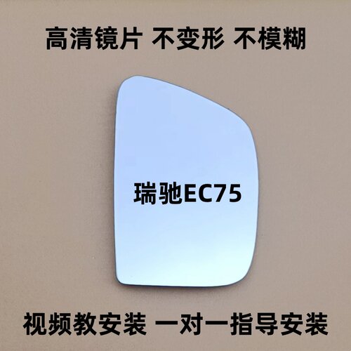 瑞驰EC75 新能源 后视镜片 倒车镜片 反光镜片 观后镜玻璃左右镜