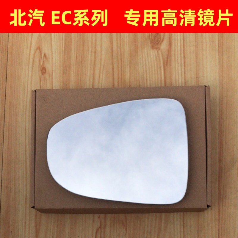 北汽EC180 EC200 EC220 EC3 EC5新能源反光镜片后视镜片倒车镜片