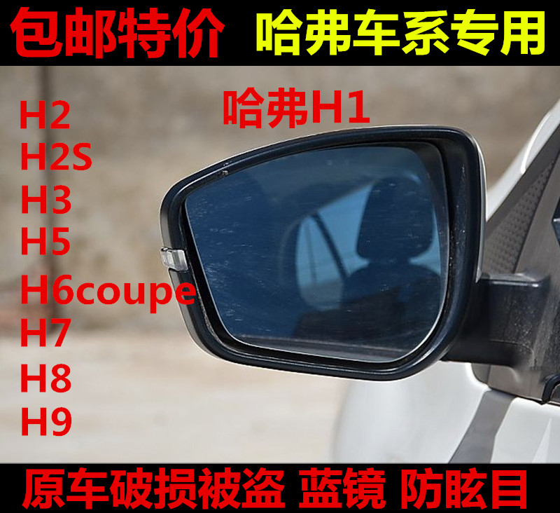 长城哈弗H1/H6/H3/H4/H5/H6/H7/H8/H9加热后视镜片倒车镜片蓝镜片